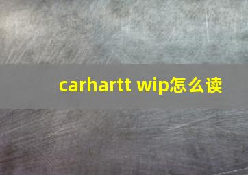 carhartt wip怎么读